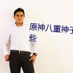 原神八重神子被b流口水表情有哪些
