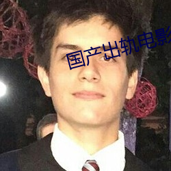 国产出轨电影(yǐng)
