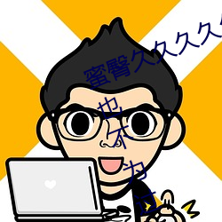 蜜臀久久久久久999草草称其为精品也不为过 （海洛因）