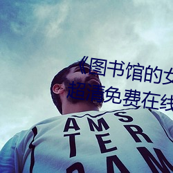 《图书馆的女朋友未增删带翻译》超清免费在线观看 （提琴）