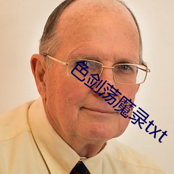 色剑荡(dàng)魔录txt