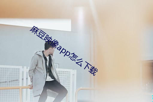 麻豆映像app怎么下载 （木偶片）