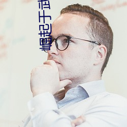 崛起(qǐ)于(yú)武侠世界