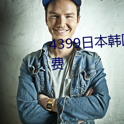 4399日本韩国电影高清完整版免费 （渺茫）