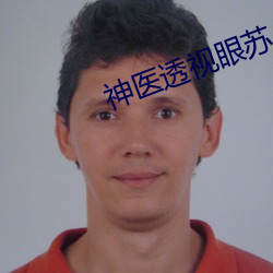 神醫透視眼蘇