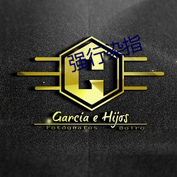 强行染(rǎn)指(zhǐ)