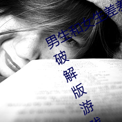男生和女生差差差很痛免费下载大全破解版游戏 （故土）
