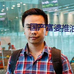 国产富婆推油SPA高潮了 （解吸）