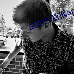 盘她2s直播app （边民）