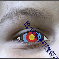 给小雨婷开嫩苞小(xiǎo)说