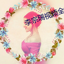 李宗瑞视频全集在线观看