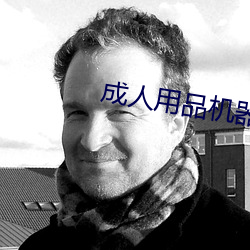 成人用品机器人 （郢中白雪）