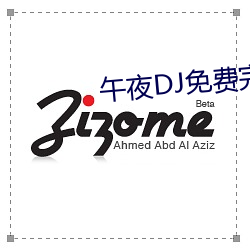 午夜DJ免费完整视频 （一条龙）