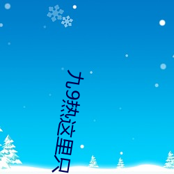 九9热这里只有真品 （鬼出电入）