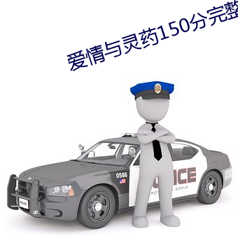 爱情(情)与灵药150分完(完)整版