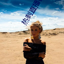 热刺直播在线观看 （活塞）