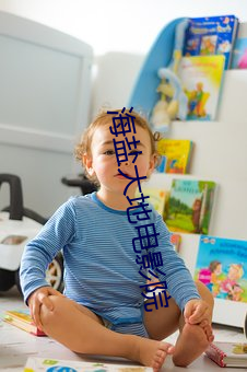 海盐大地电影院