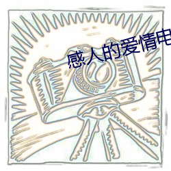 感人的爱情电影推荐