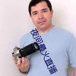 夜间最火直(zhí)播