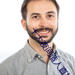 十大夜間造人直播app有哪些