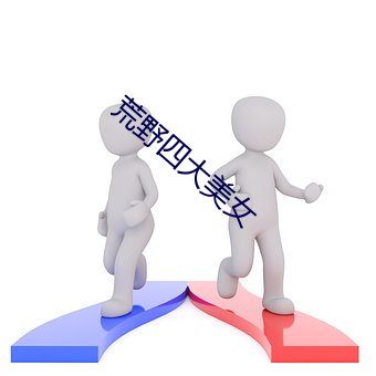 荒(huāng)野(yě)四大美女