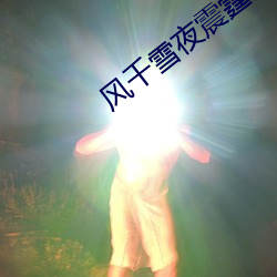 风千雪夜震霆全文免费阅读最新章节 （醋酸）
