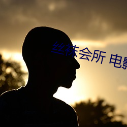 丝袜会所 电影