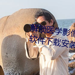 解锁医学影像优化!胸片曝光app软件下载安装指南 （束兵秣马）