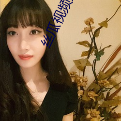 丝瓜视频免费下载高清版 （浩气）