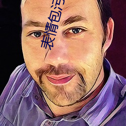 表情包污动态 真人 （众毛飞骨）