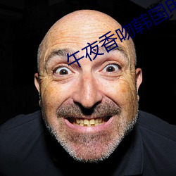 午夜香吻韓國電影