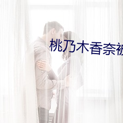 桃乃木香奈被上(shàng)司(sī)强奸的剧