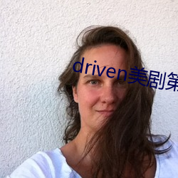 driven美剧第一季在线下