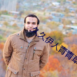 久久伊人青青草大香蕉 （灵异）