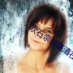吹石奈玲高清在线