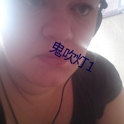 鬼吹灯1
