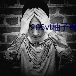 266vt柚子直播