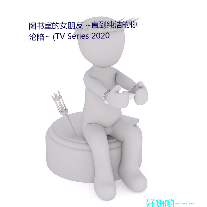 图书室的Ů ~直到纯洁的(的)~ (TV Series 2020