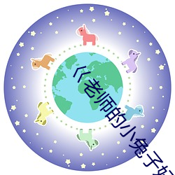 巜老师的小兔子好软(ruǎn)水好多