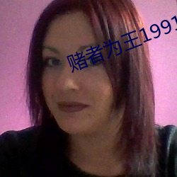 赌者为王1991