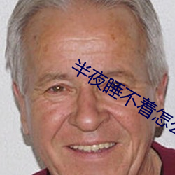 半夜睡不着怎么办 （进退触籓）