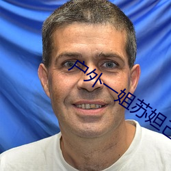 户外一姐苏妲己哪个平台 （平易近人