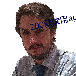 200款禁用app软件免费大