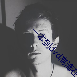 一(一)本到(到)dvd高(高)清在线观(觀)看