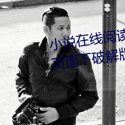 小說在線閱讀頁面免費漫畫入口頁面下破解版秋蟬