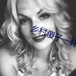 乡村傻子(子)一(一)杆肉枪闯天(天)下