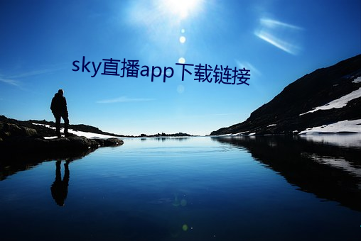 sky直播app下載鏈接