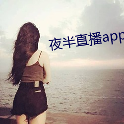 夜半直播app