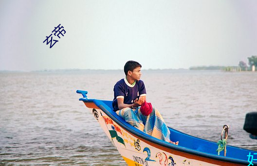 玄帝