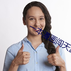 一本漫畫闖天涯